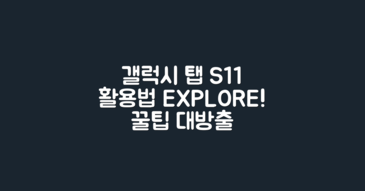 갤럭시 탭 S11: 활용법 탐구