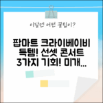 팝마트 크라이베이비 선셋 콘서트! 미개봉 득템 기회 3가지 (키링/랜덤박스