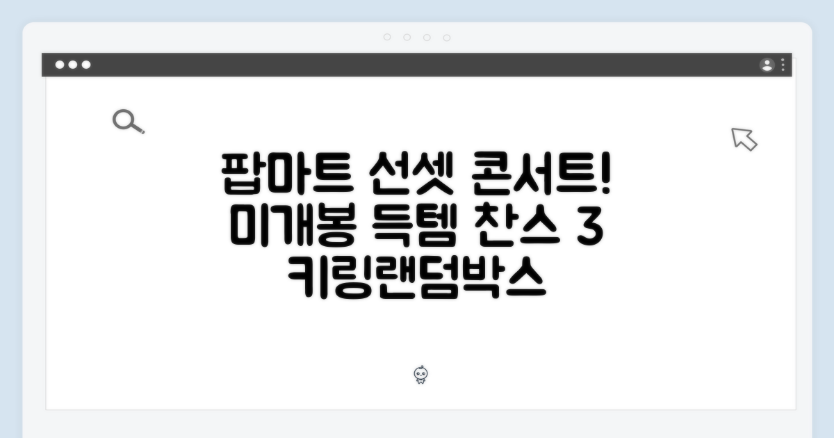 팝마트 선셋 콘서트! 미개봉 득템 기회 3가지 (키링/랜덤박스)