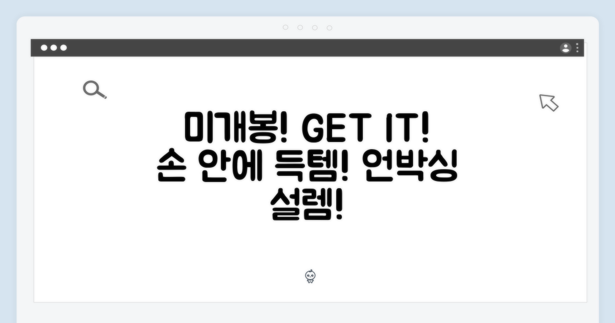 미개봉, 당신의 손에!