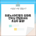 히로노X어린왕자, 팝마트 랜덤피규어! 초보도 설레는 언박싱