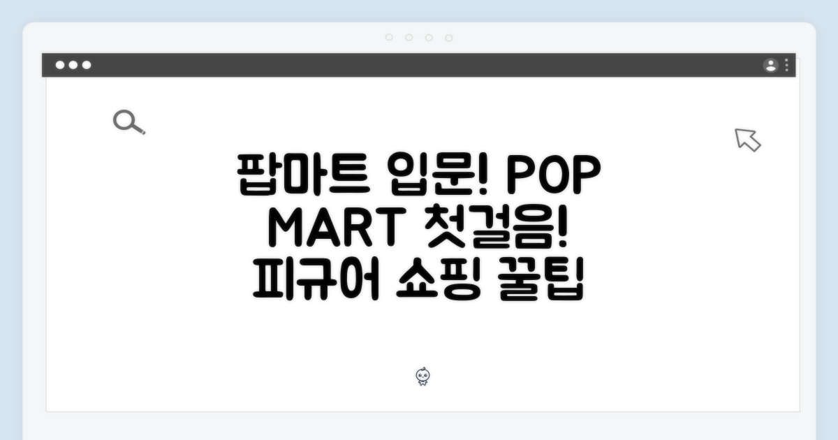 팝마트에 입문하세요!