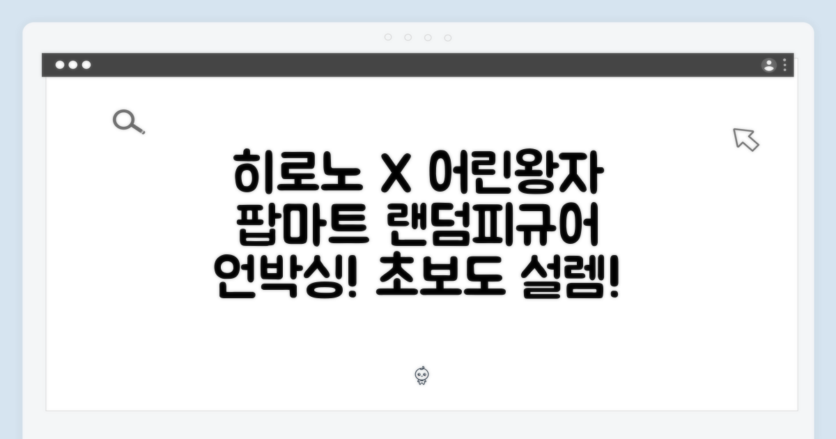 히로노 X 어린왕자, 팝마트 랜덤피규어! 초보도 설레는 언박싱