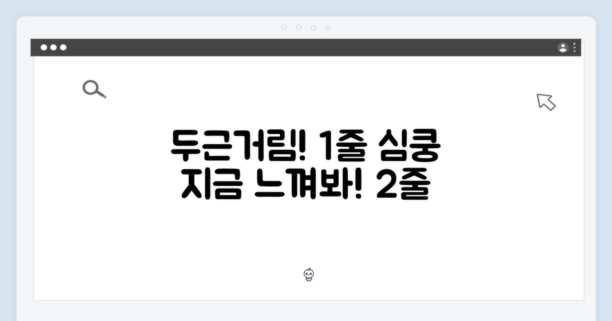 두근거림을 느껴봐요!