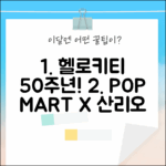 팝마트 산리오 헬로키티 50주년, 소장각! (초보도OK