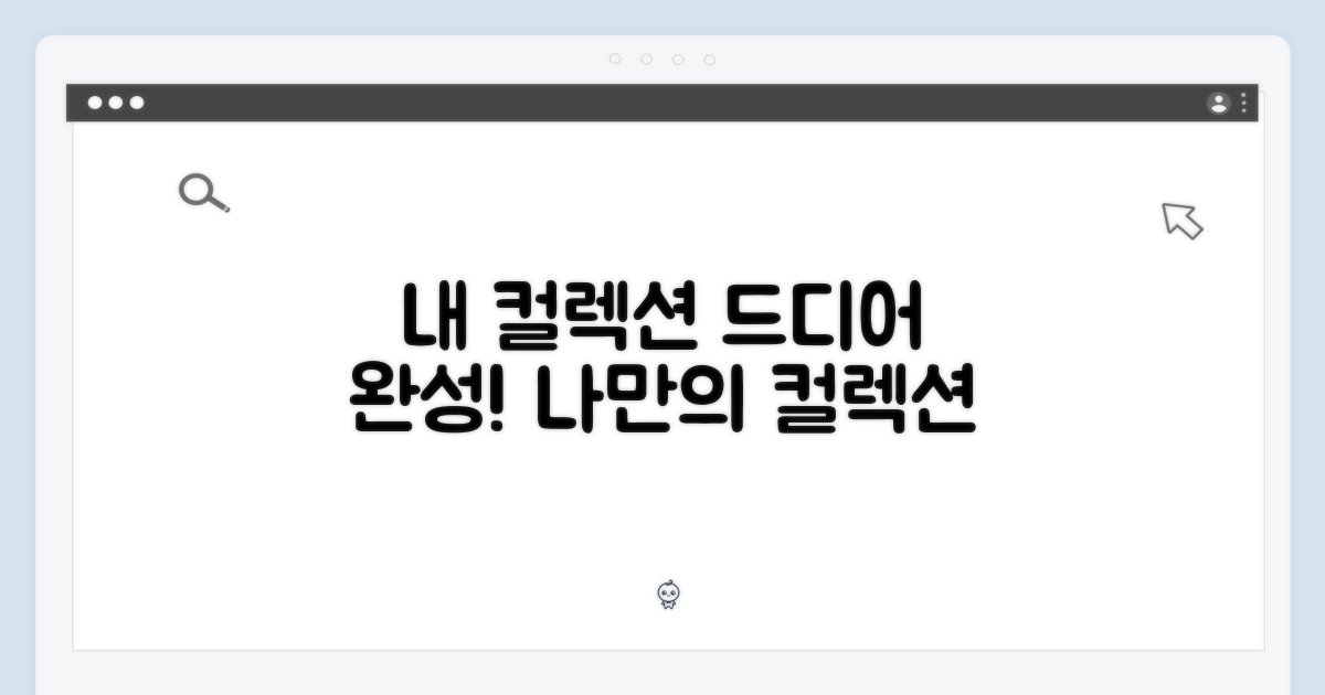 나만의 컬렉션 완성!