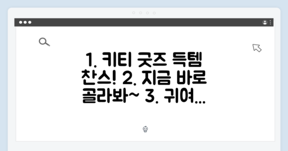 키티 굿즈, 지금 골라봐요!