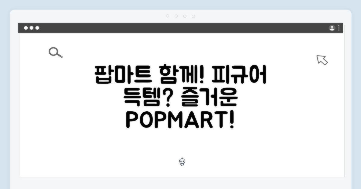 팝마트, 함께 즐겨요!