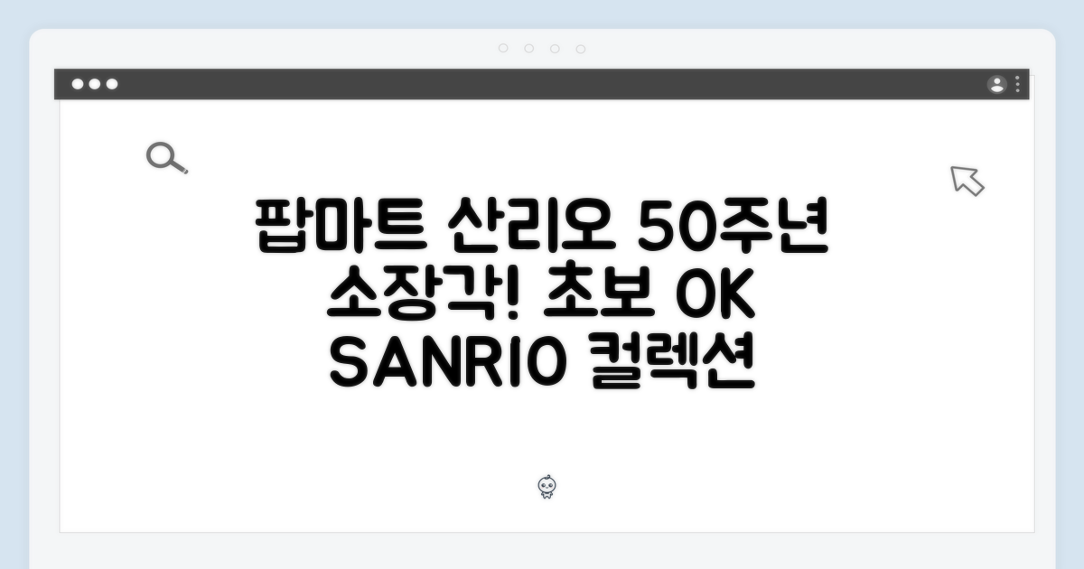 팝마트 산리오 50주년, 소장각! (초보도OK)