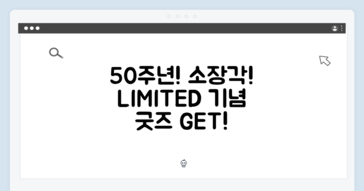50주년 기념, 소장 각!
