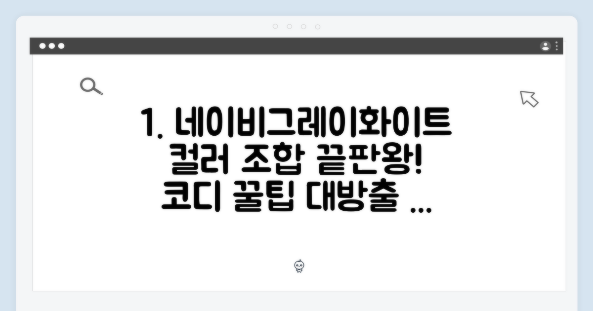 컬러별 코디 제안: 네이비/그레이/화이트