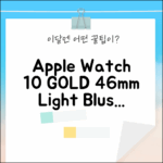 애플워치10 46mm 골드, Light Blush 어때요?