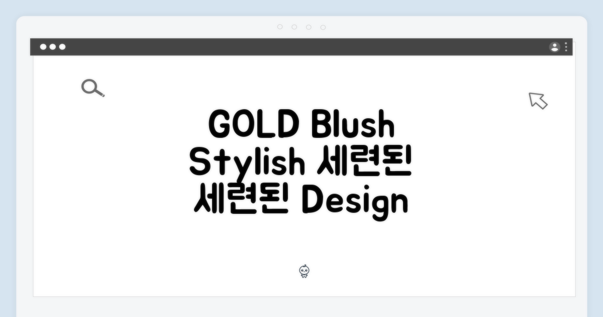 세련된 디자인: 골드 & Light Blush