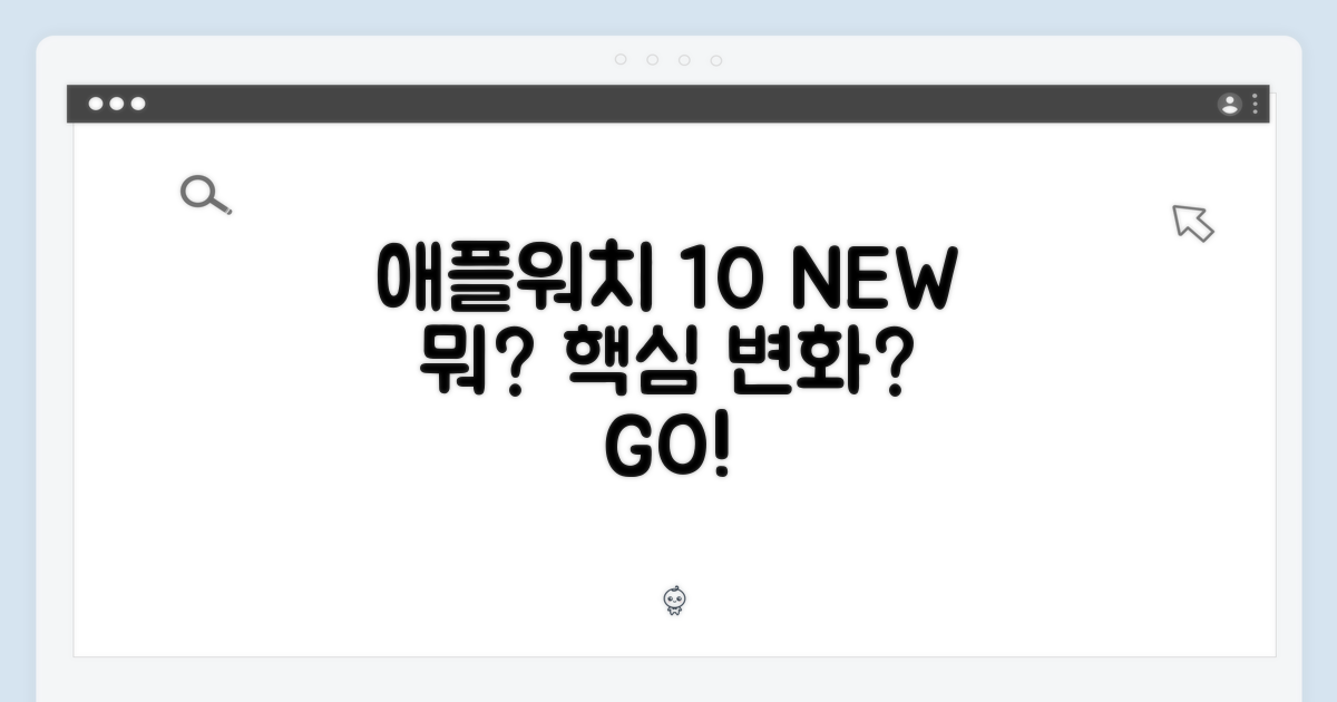 애플워치 10, 무엇이 달라졌을까?