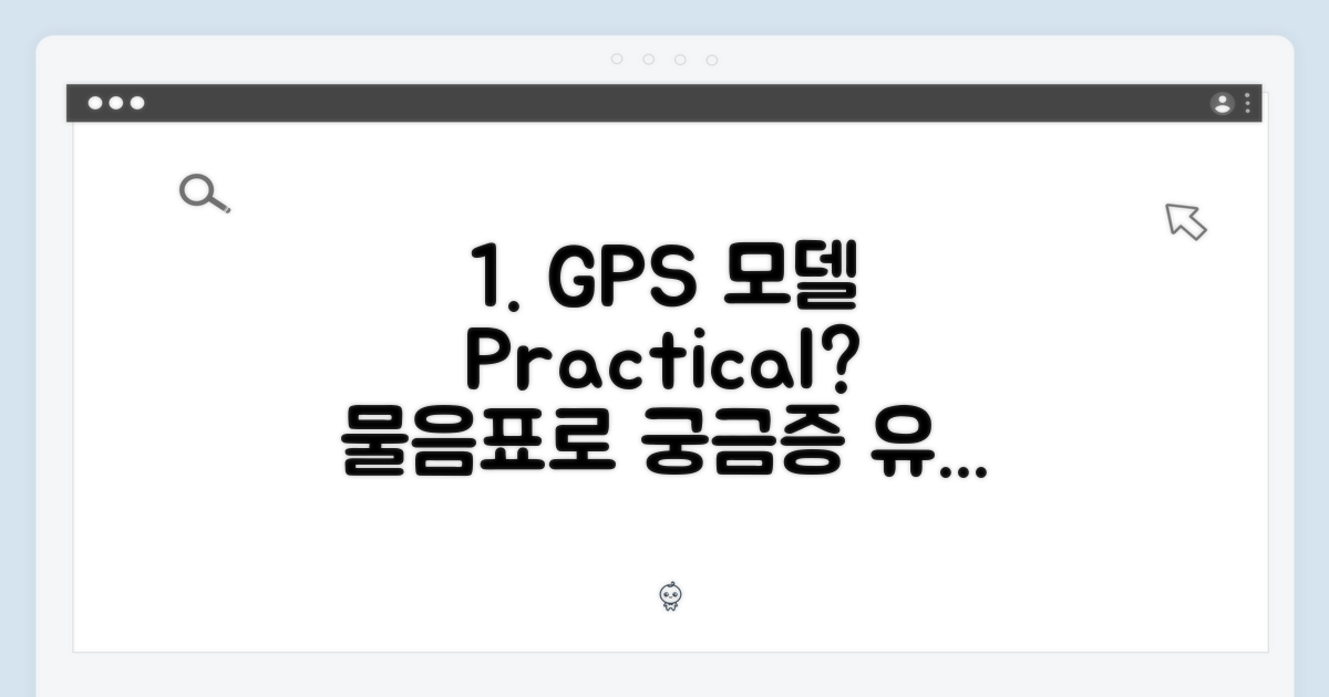 GPS 모델의 실용성
