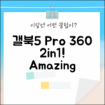 갤럭시 북5 Pro 360: 2in1 노트북의 놀라운 변신!
