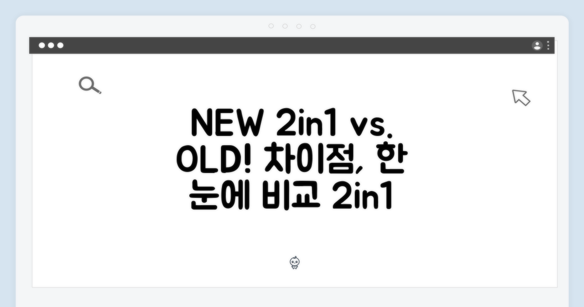 구형 2in1과 차이점