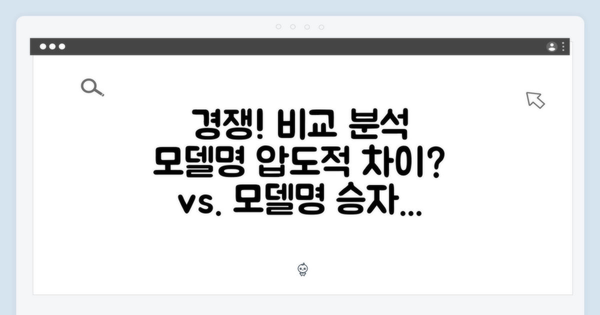 경쟁 모델과의 비교