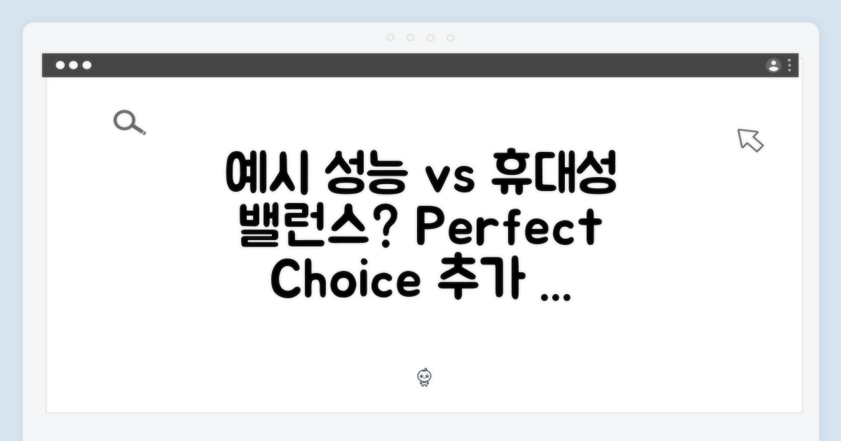 성능, 휴대성의 균형점