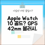 애플워치 10 42mm GPS 골드, 블러시, 살까 말까?