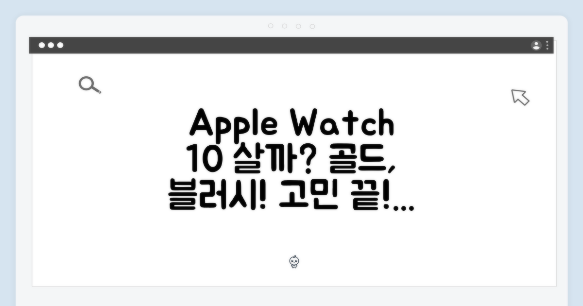 애플워치 10, 살까 말까? (42mm 골드, 블러시 중심)