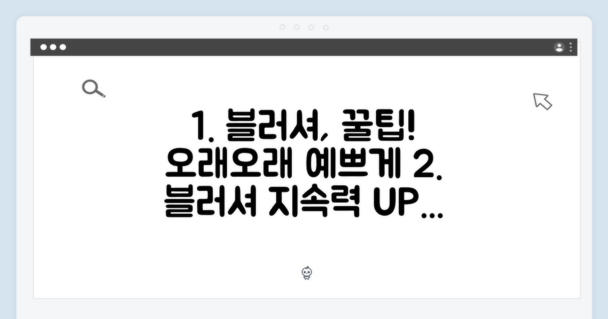 블러시 디자인, 오래오래 간직하는 법