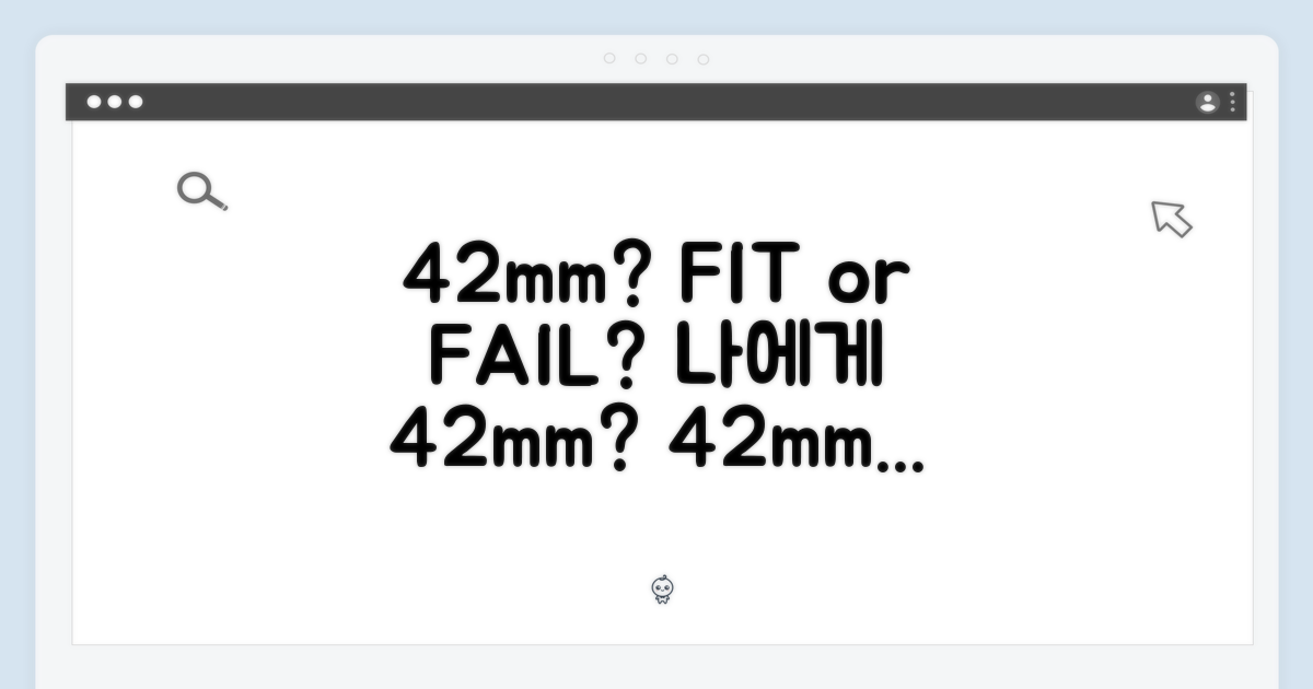 42mm 크기, 나에게 맞을까?
