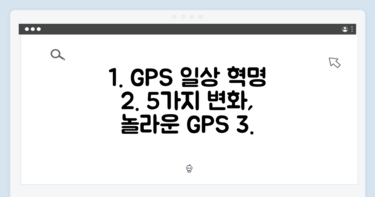 GPS, 당신의 일상을 바꾸는 5가지 방법