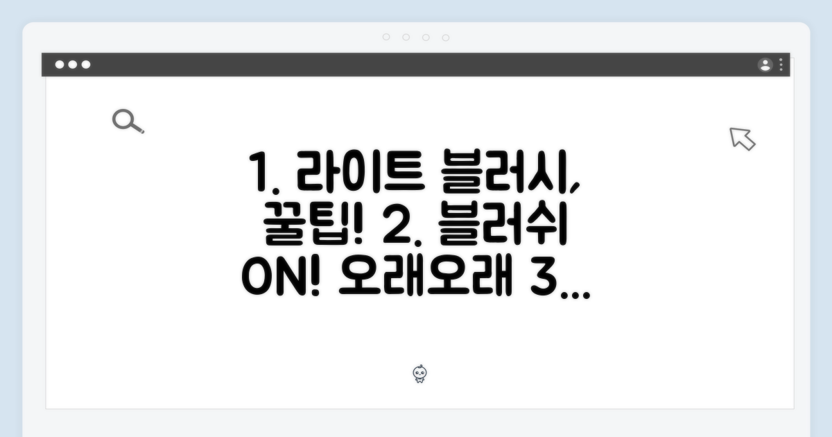 라이트 블러시의 매력을 오래도록