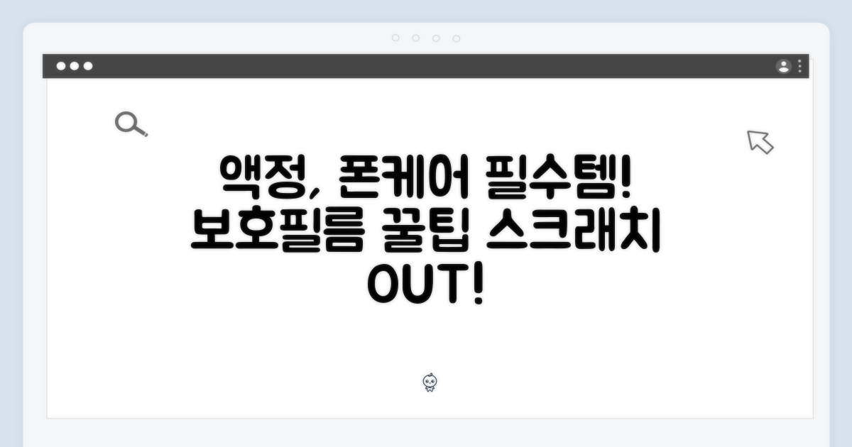 액정보호필름: 필수 액세서리