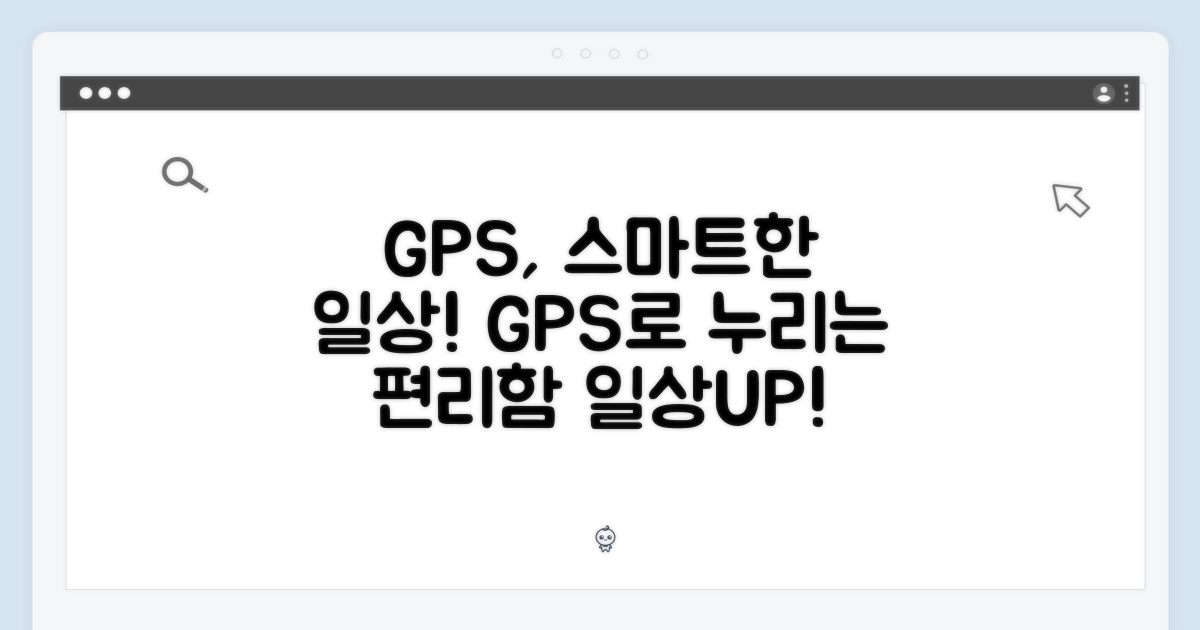 GPS 기능, 일상을 더 스마트하게
