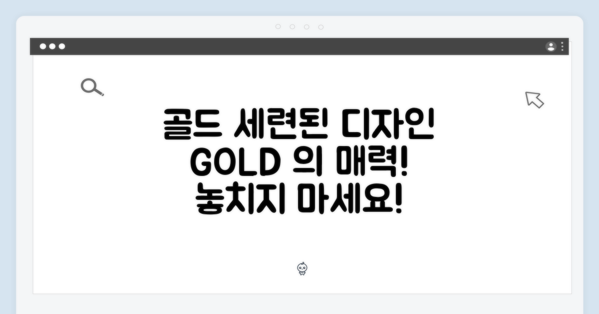 세련된 디자인: 골드 컬러의 매력
