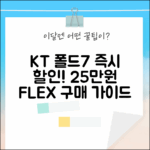 KT 갤럭시 Z Fold7 즉시할인 25만! 구매 완벽 가이드