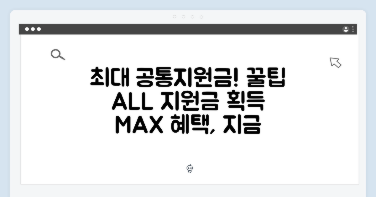 최대 공통지원금 받는 법