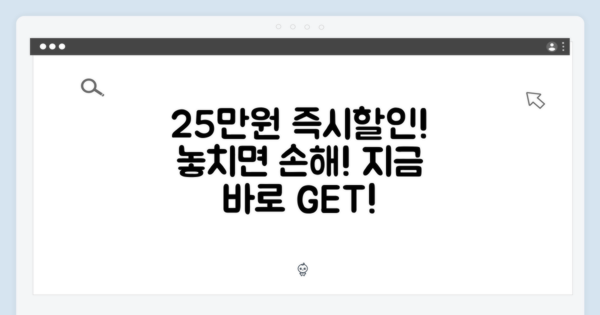 25만원 즉시할인, 놓치지 마세요!
