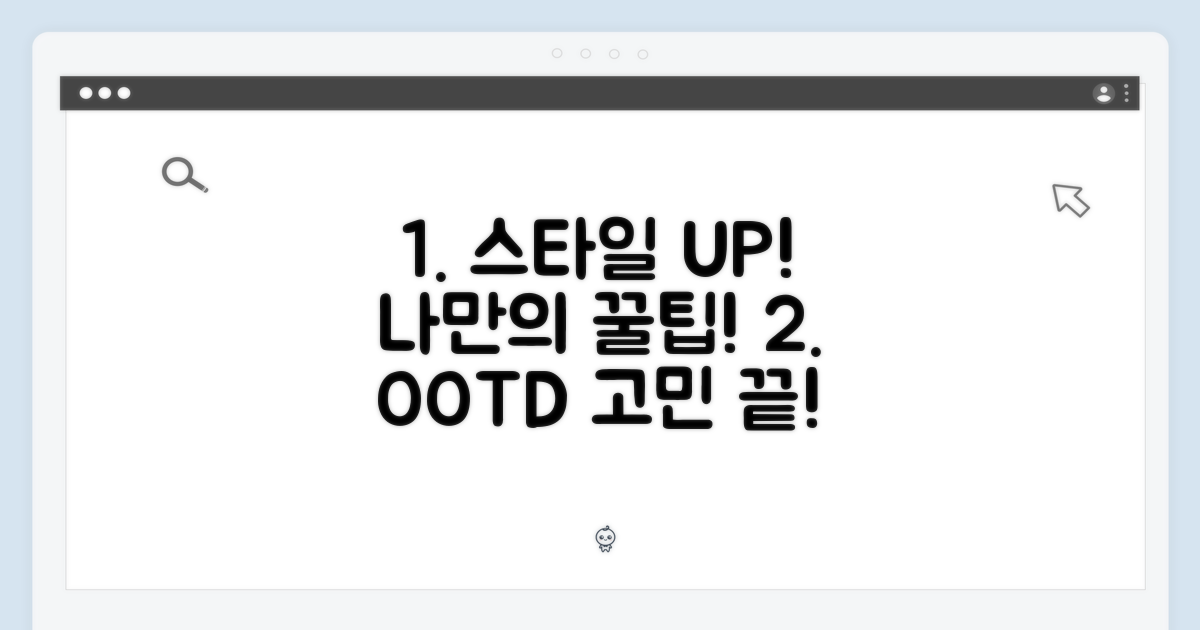 나만의 스타일 연출법 제안