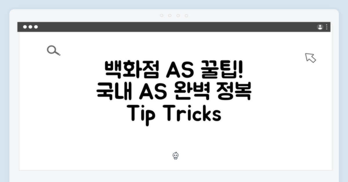 국내 백화점 AS 이용 팁