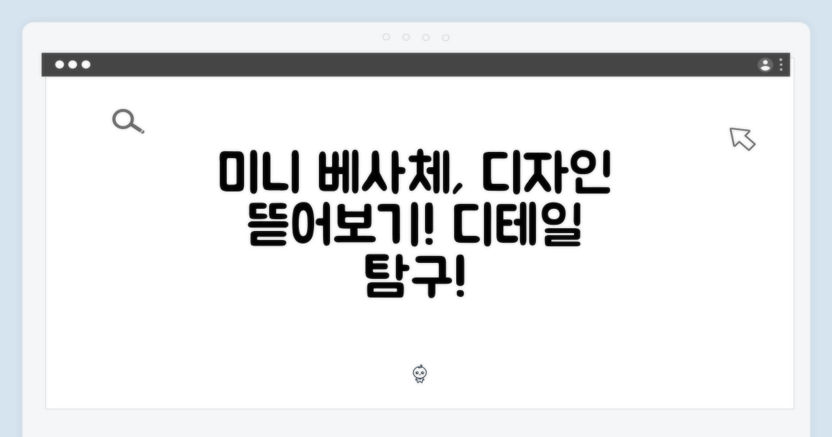 미니 베사체 디자인 디테일 탐구