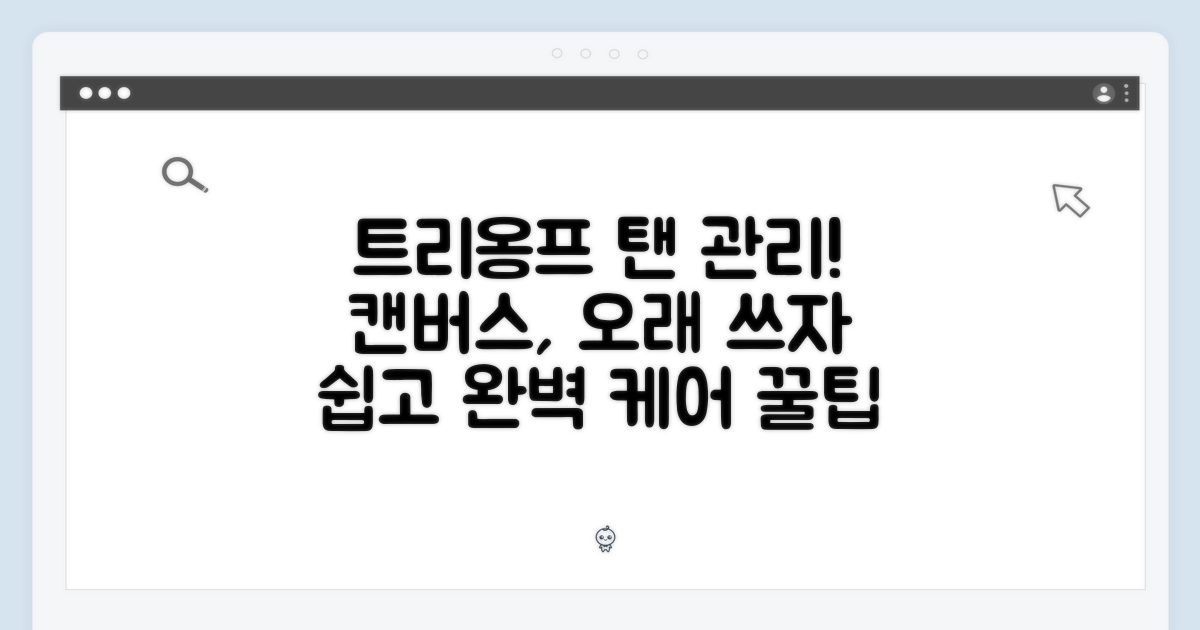 트리옹프 캔버스 탠 소재 관리법