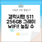 삼성 갤럭시탭 S11: 256GB 그레이 WIFI, 놓칠 수 없는 매력!