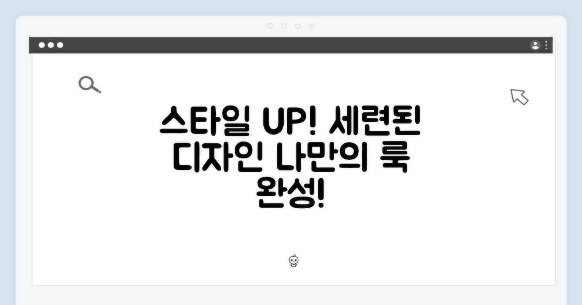 세련된 디자인: 당신의 스타일을 완성하세요