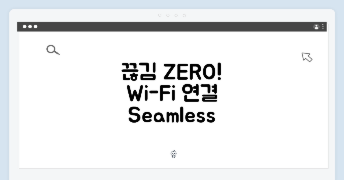 Wi-Fi로 누리는 끊김 없는 연결