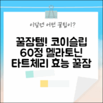 코이슬립 60정: 식물성 멜라토닌+타트체리 꿀잠 효과 3가지! (미국 메라토닌, 감태추출물, L테아닌