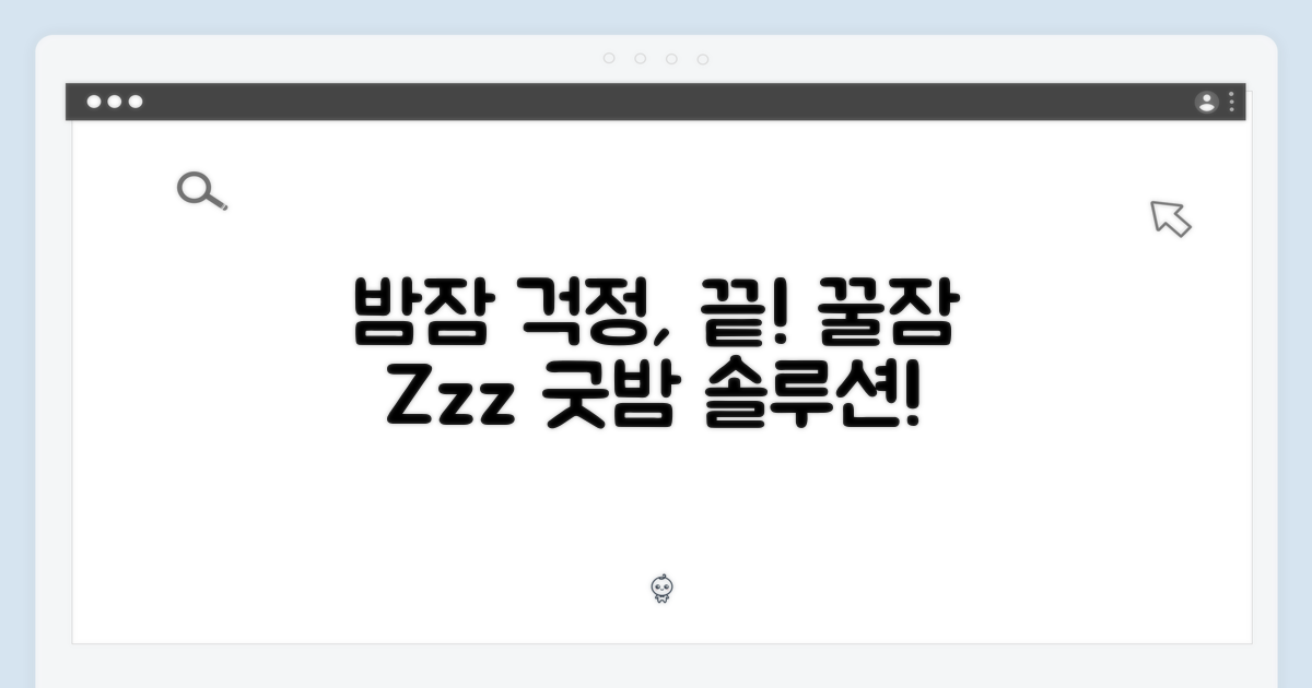 밤잠, 이제 걱정 끝!