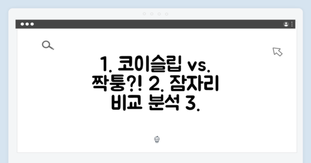코이슬립 vs 유사 제품 비교