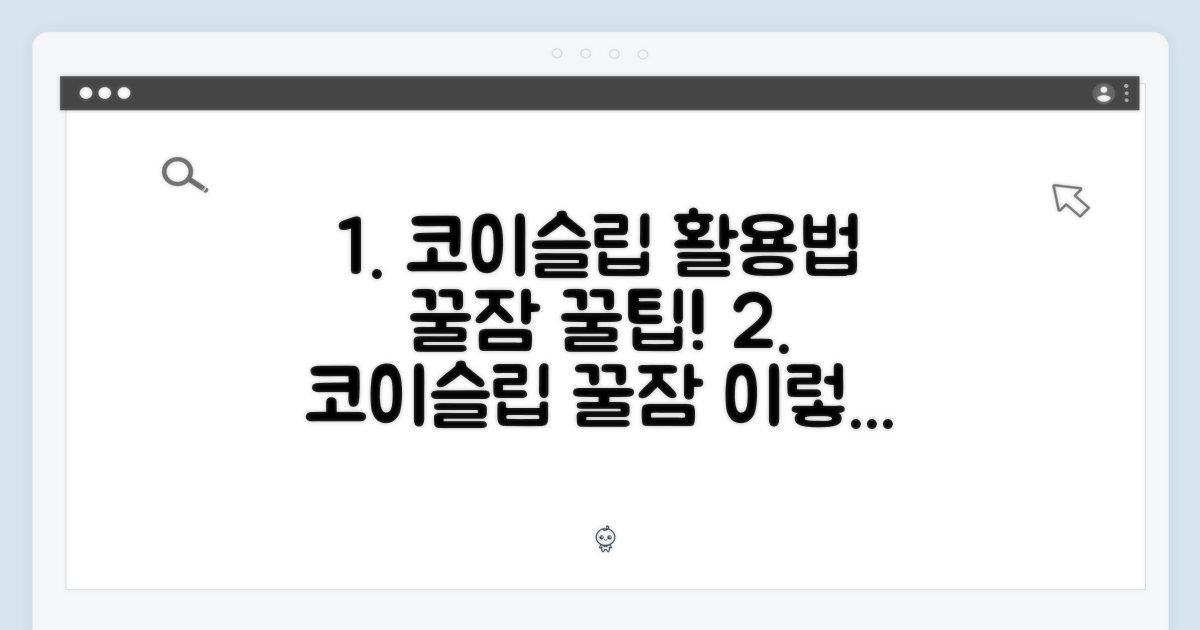 코이슬립, 이렇게 활용하세요