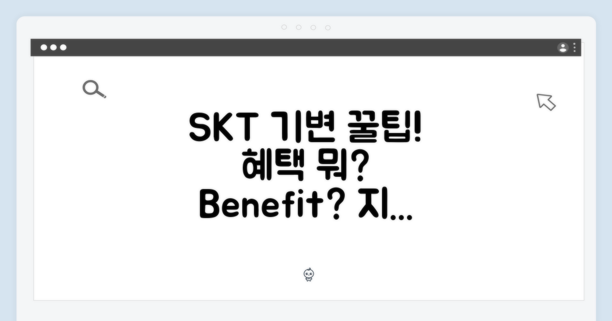SKT 기변 혜택, 무엇이 좋을까?