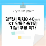 KT 갤럭시 워치8 40mm SM-L325NK, 어떤 기능이 숨겨져 있을까요?