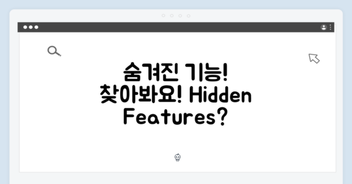 숨겨진 기능을 찾아요!