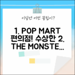팝마트 THE MONSTERS 수상한 편의점! 랜덤 피규어의 매력
